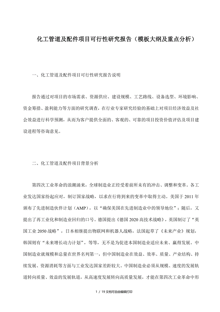 化工管道及配件项目可行性研究报告模板大纲及重点分析_第1页