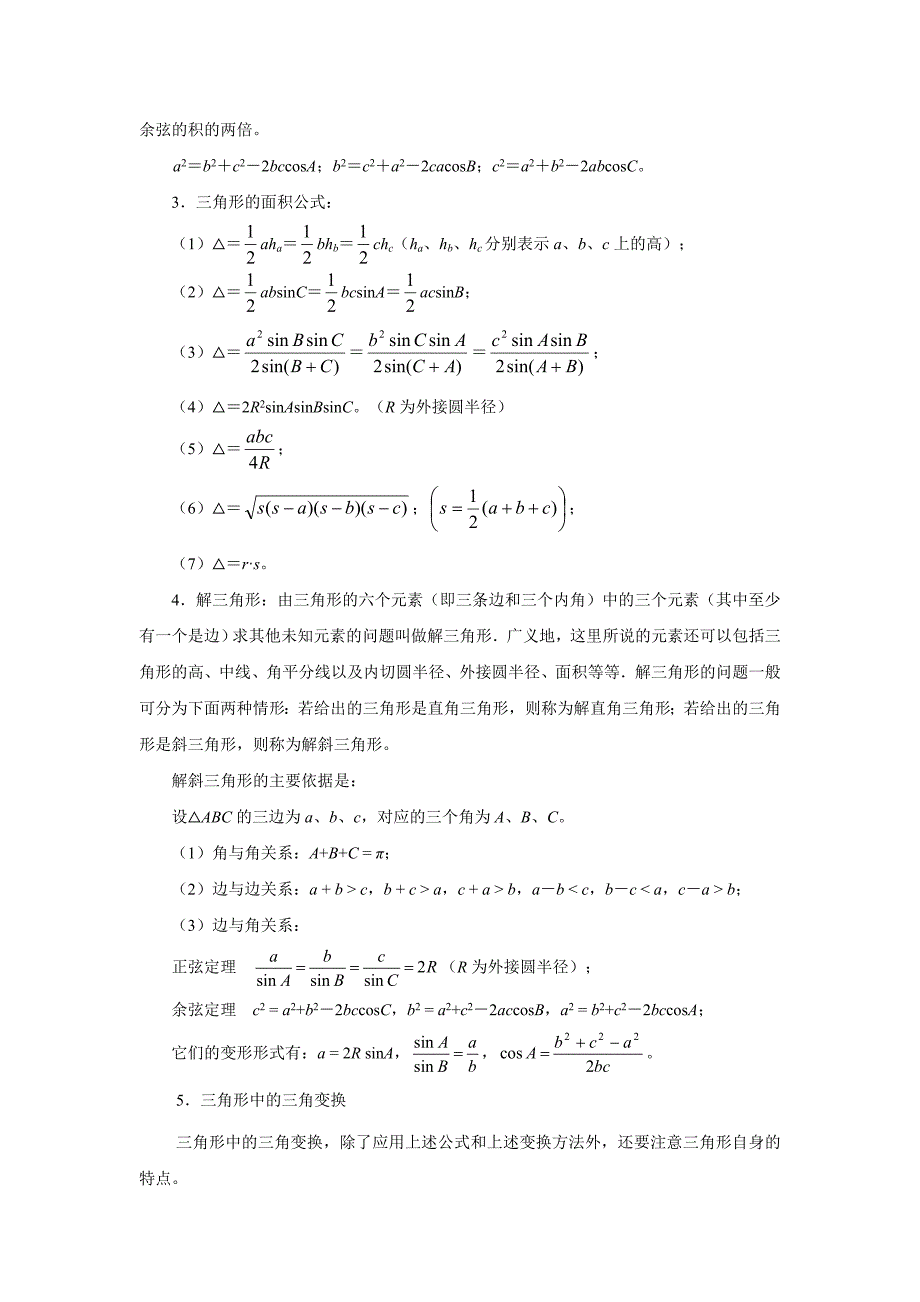 2013届高考数学一轮复习精品学案：第27讲 正、余弦定理及应用.doc_第2页