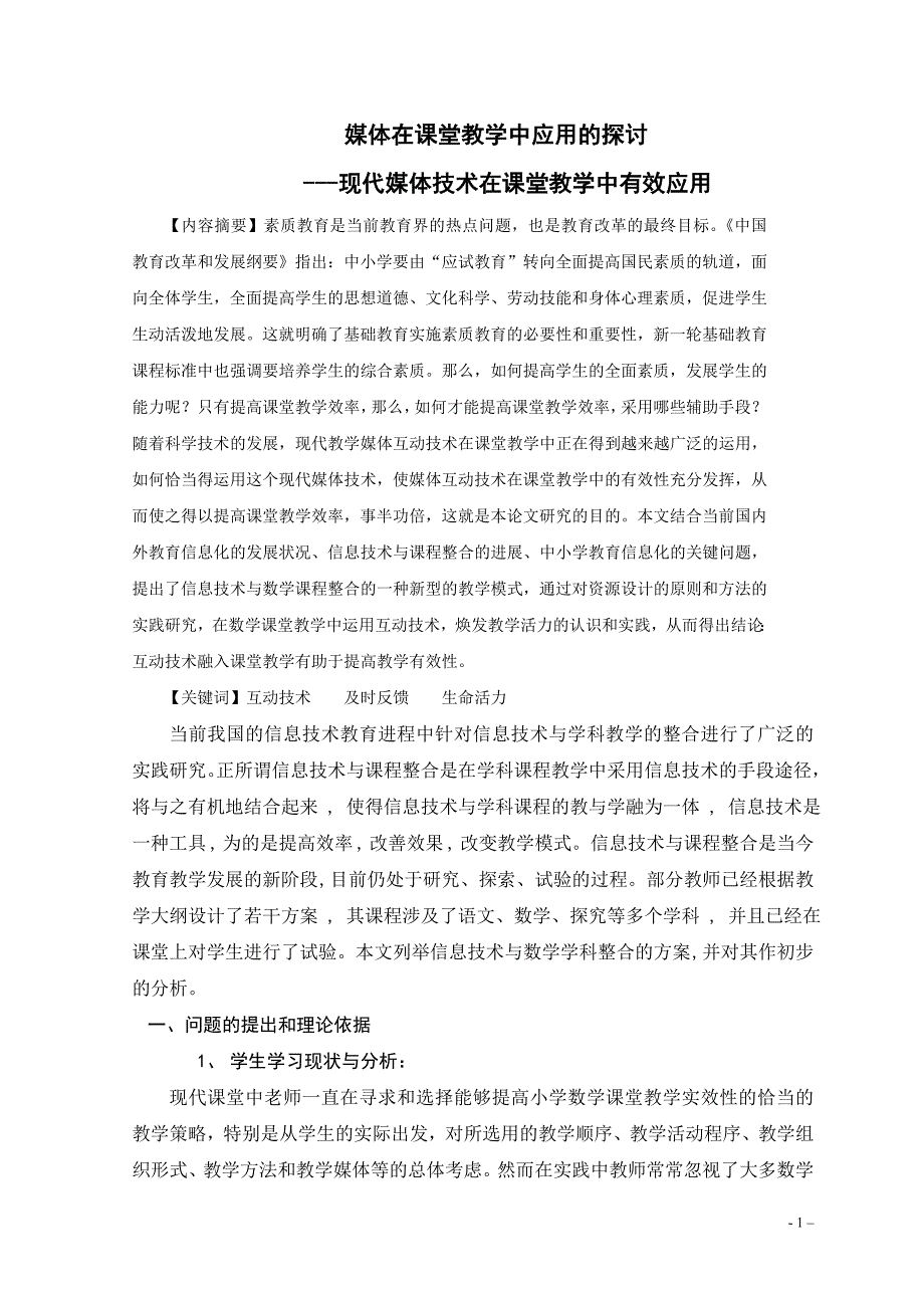 媒体在课堂教学中应用的探讨现代媒体技术在课堂教学中有效应用毕业论文_第1页