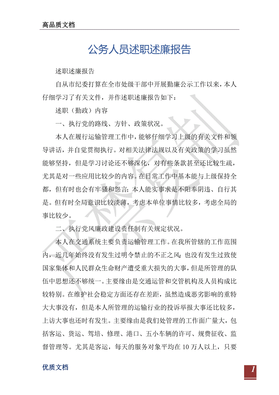 公务人员述职述廉报告-_第1页