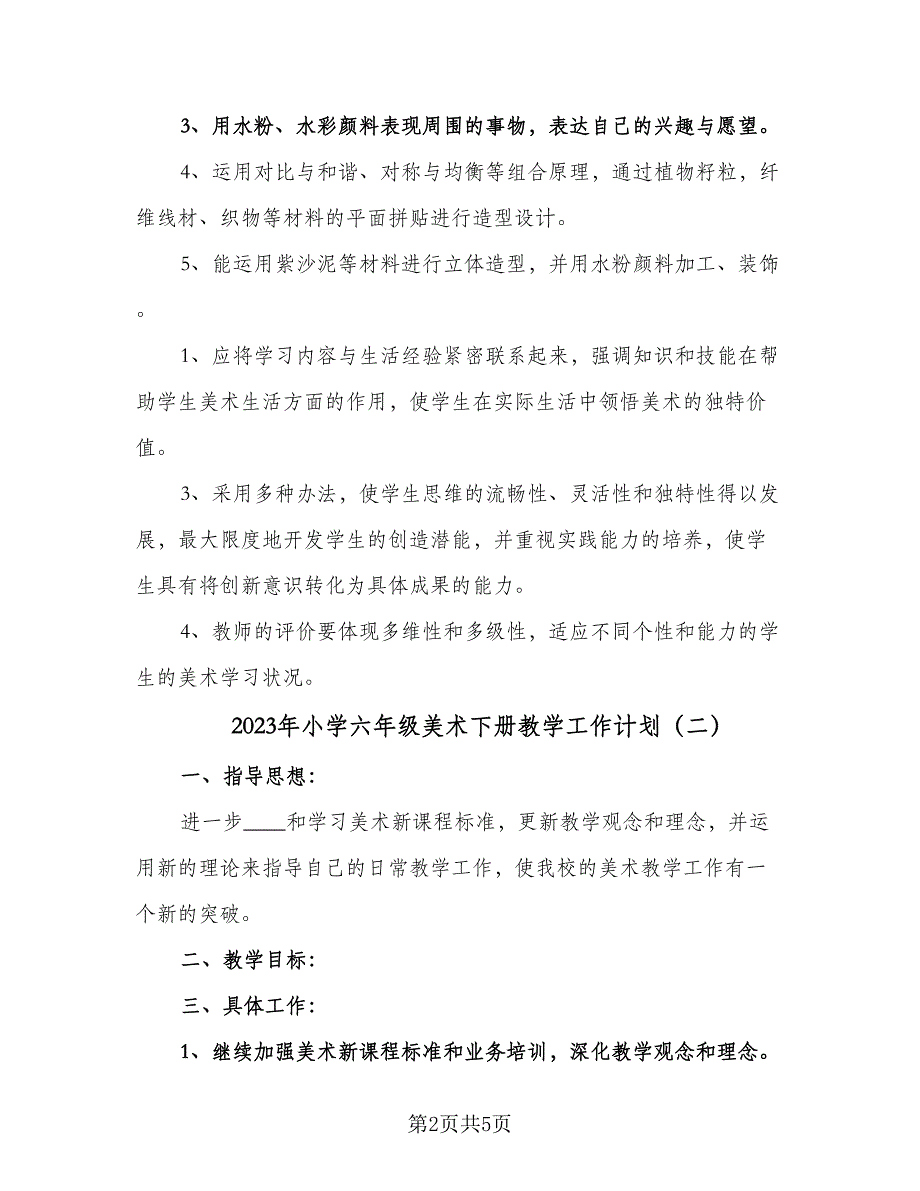 2023年小学六年级美术下册教学工作计划（2篇）.doc_第2页