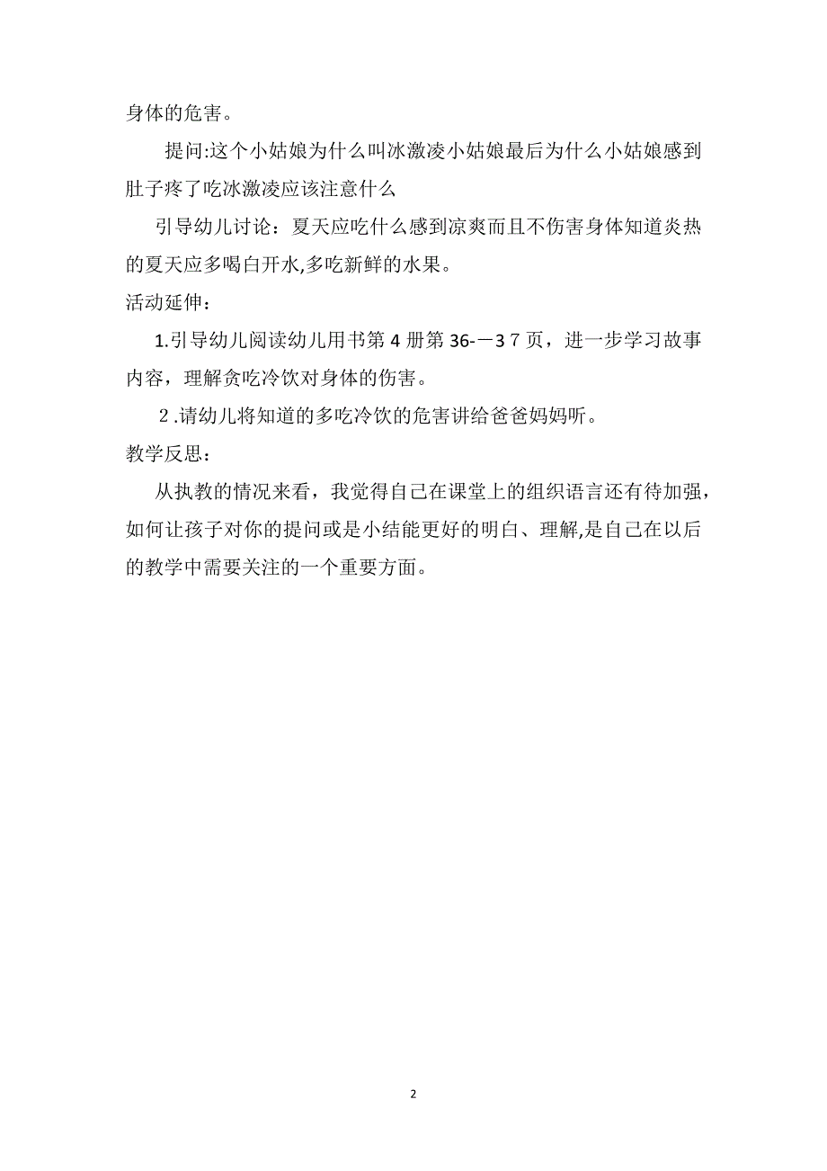 大班语言优质课教案及教学反思好吃的冰激凌_第2页