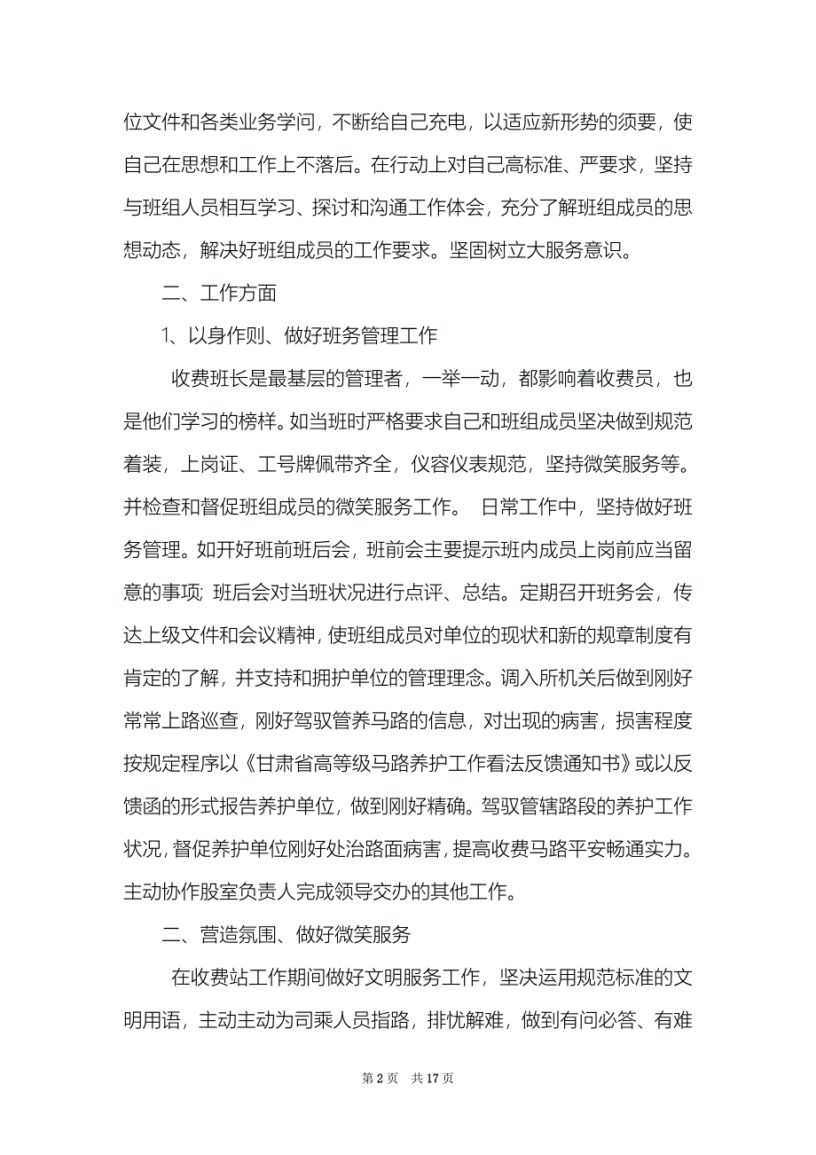 高速收费班长述职报告精选4篇收费员班长述职报告_第2页