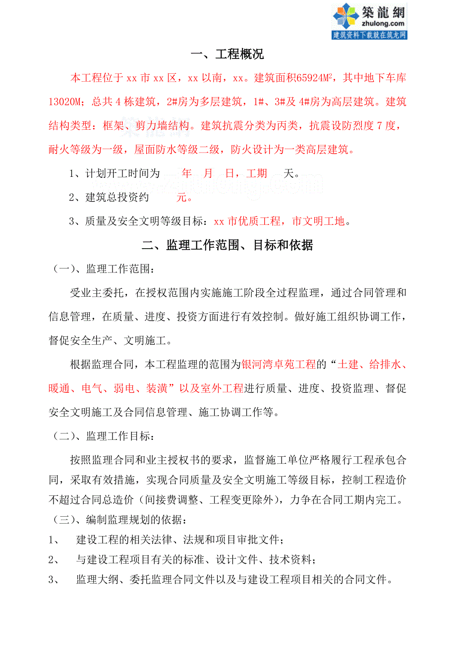 e高层住宅小区工程监理规划(框架剪力墙结构)_第2页