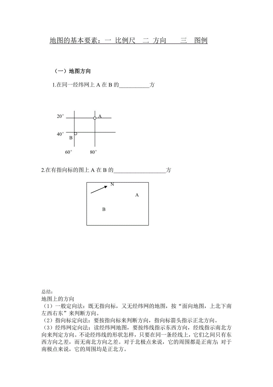 初中地理比例尺讲课用.doc_第1页