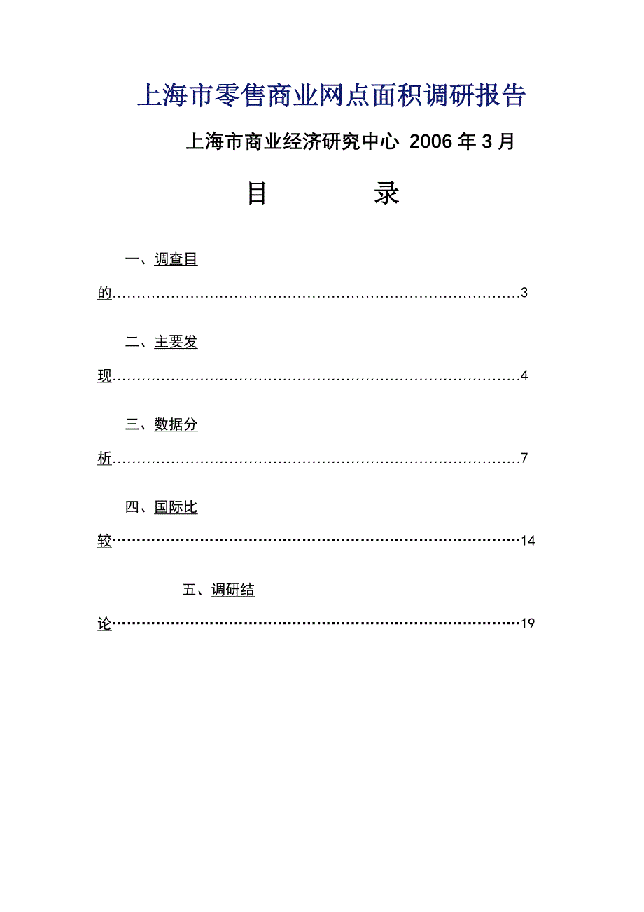 上海市零售商业网点面积调研报告_第1页