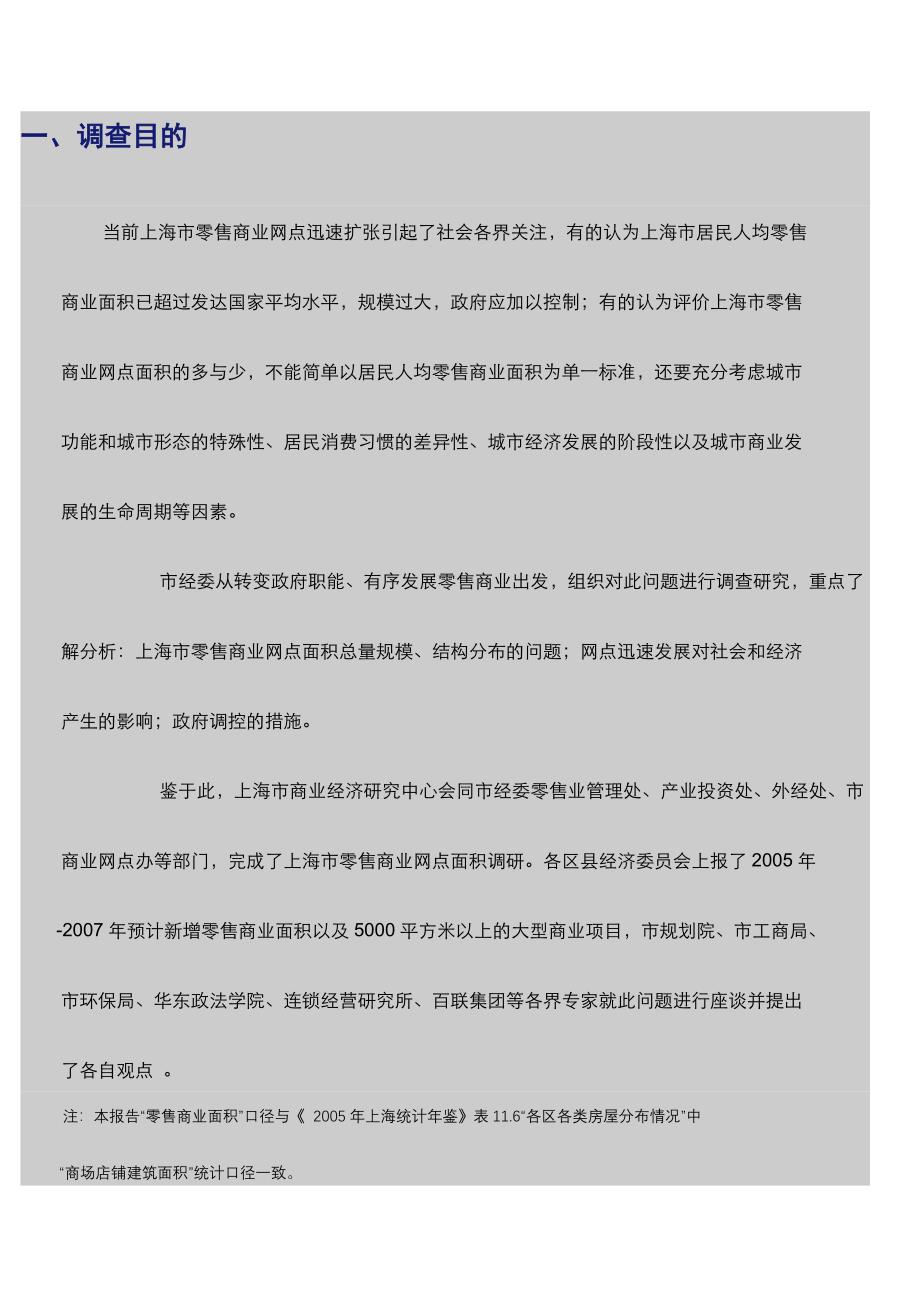 上海市零售商业网点面积调研报告_第2页