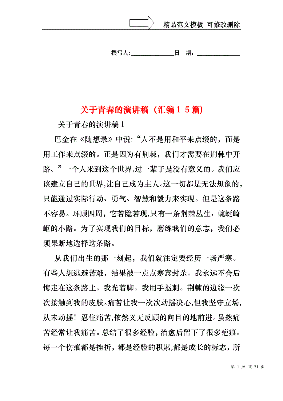 关于青春的演讲稿汇编15篇_第1页