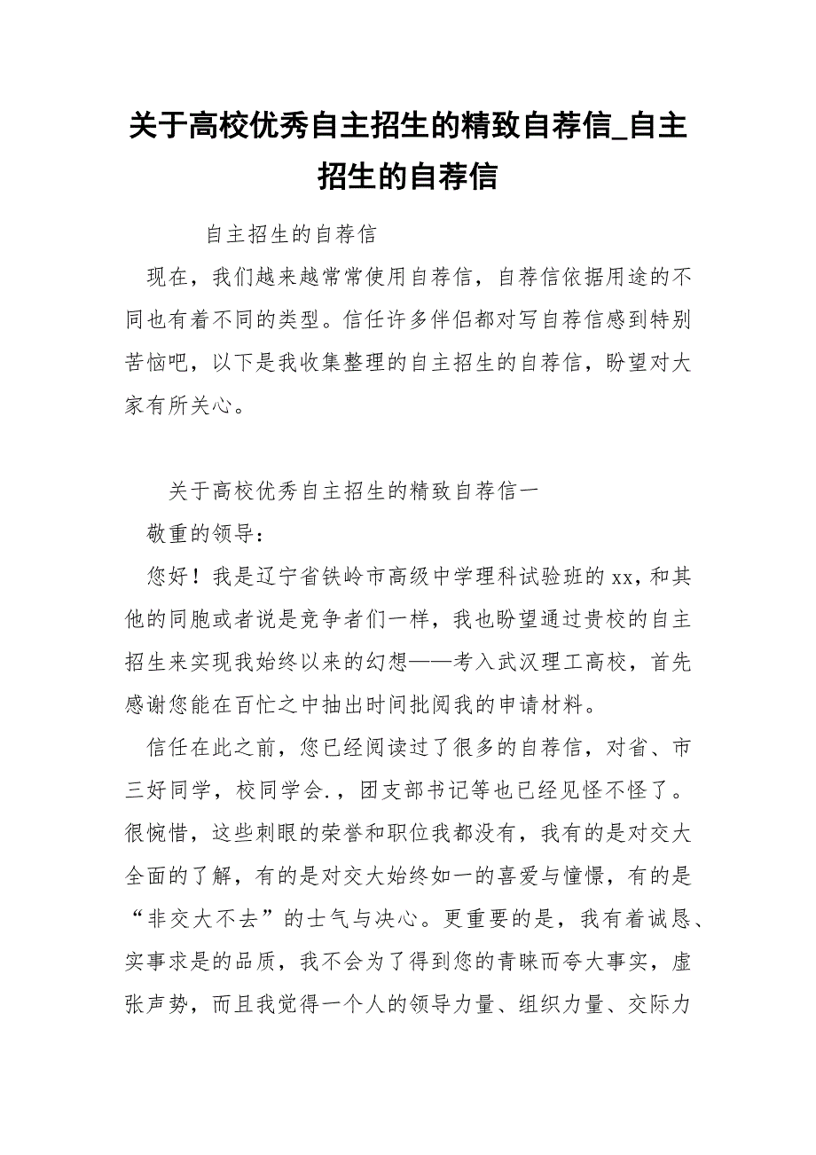 关于高校优秀自主招生的精致自荐信_第1页