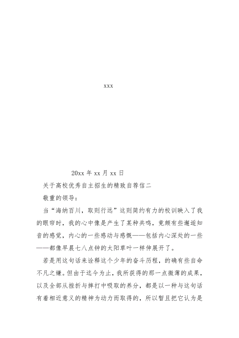 关于高校优秀自主招生的精致自荐信_第4页