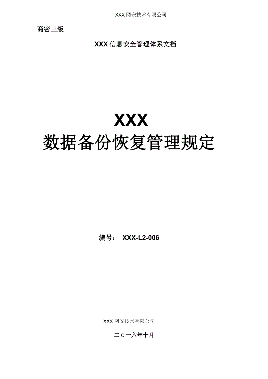 数据备份恢复管理制度_第1页