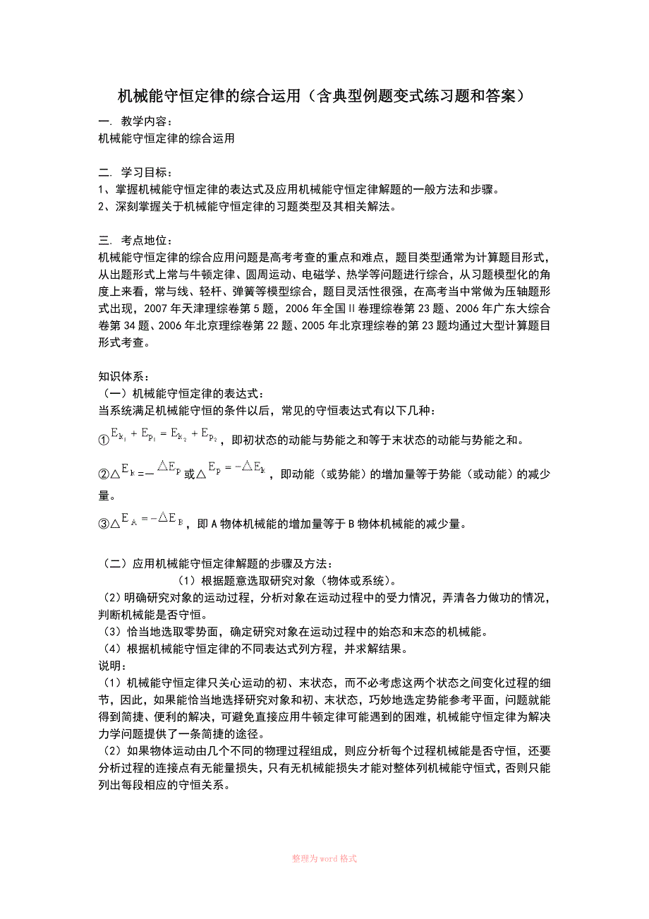 机械能守恒定律的综合运用(含典型例题和变式练习及详细答案)_第1页