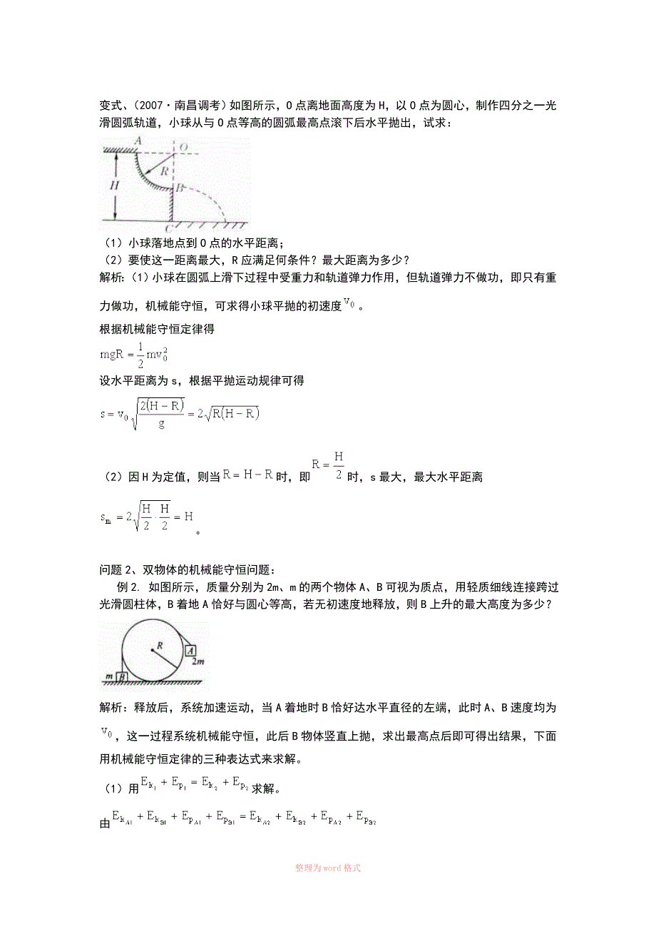 机械能守恒定律的综合运用(含典型例题和变式练习及详细答案)_第3页