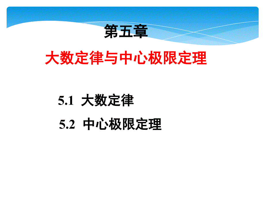 概率论5-1-2-习题课_第1页