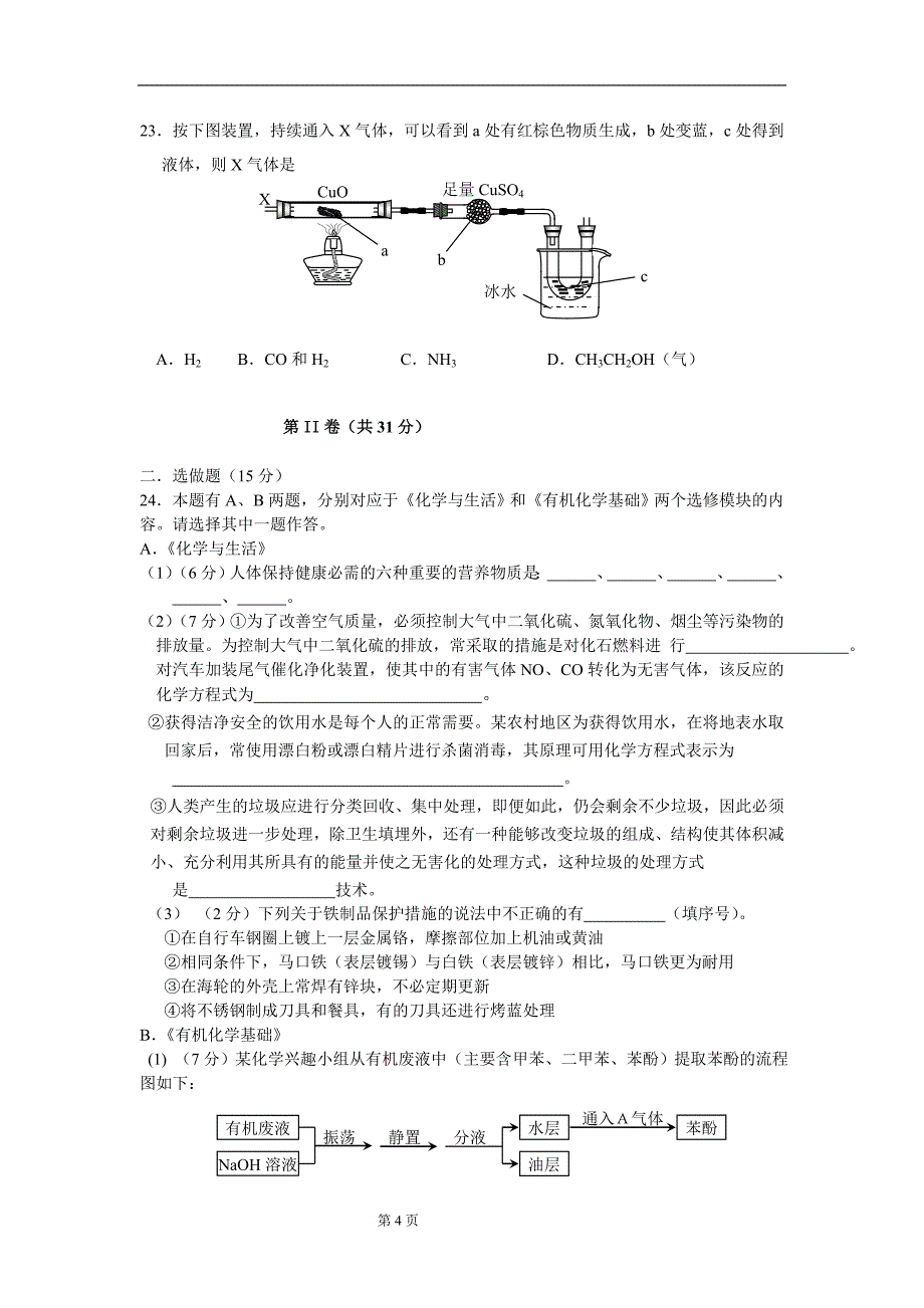 2009年靖江市高二化学学业水平测试调研试卷_第4页