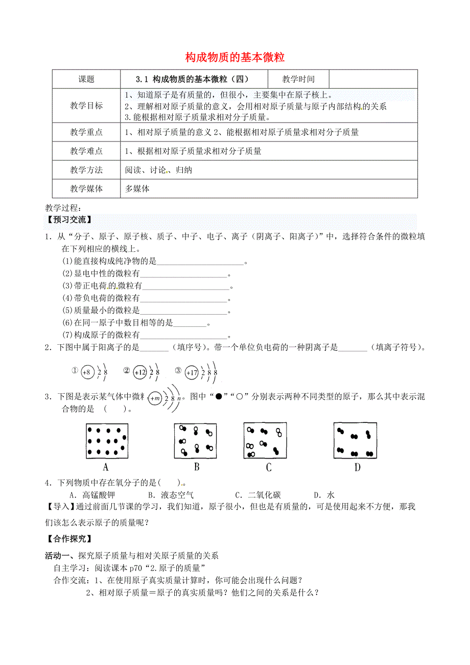 江苏省高邮市车逻镇初级中学九年级化学全册3.1构成物质的基本微粒第4课时教案新版沪教版_第1页