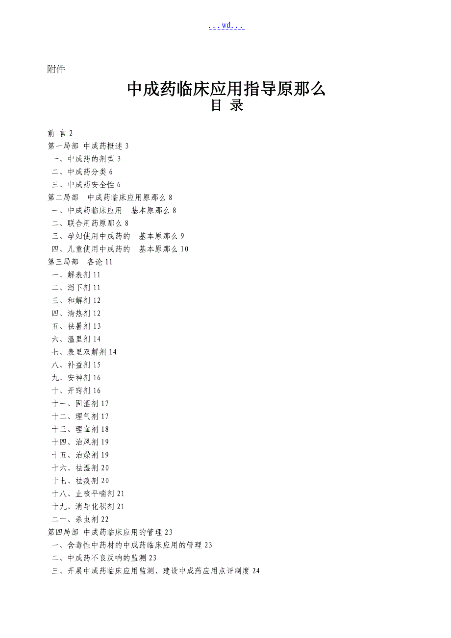 中成药临床应用指导原则附件_第1页