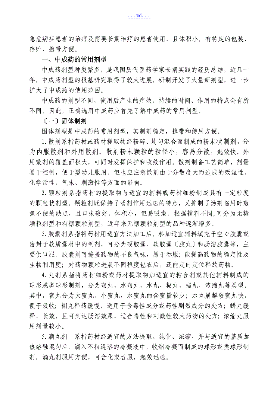 中成药临床应用指导原则附件_第3页