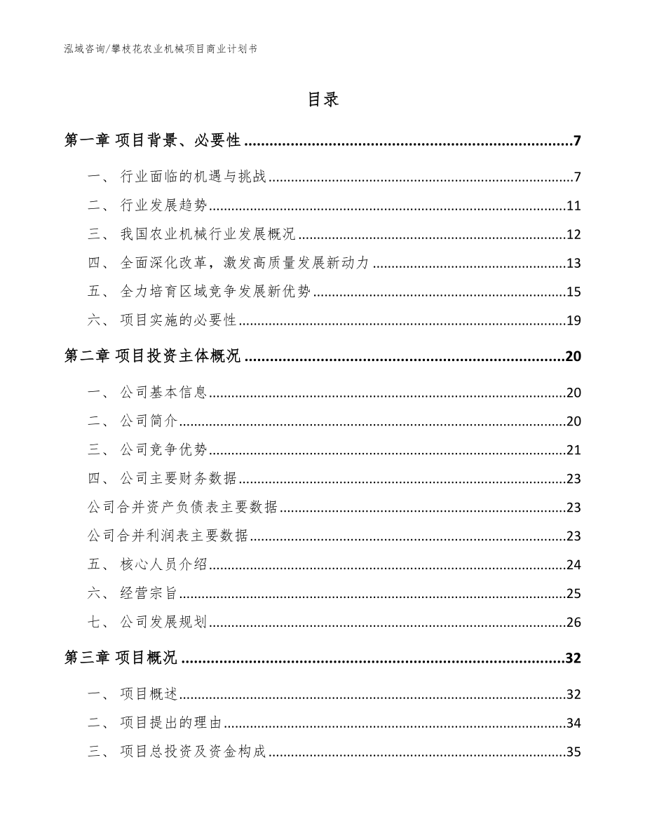 攀枝花农业机械项目商业计划书_模板范文_第1页