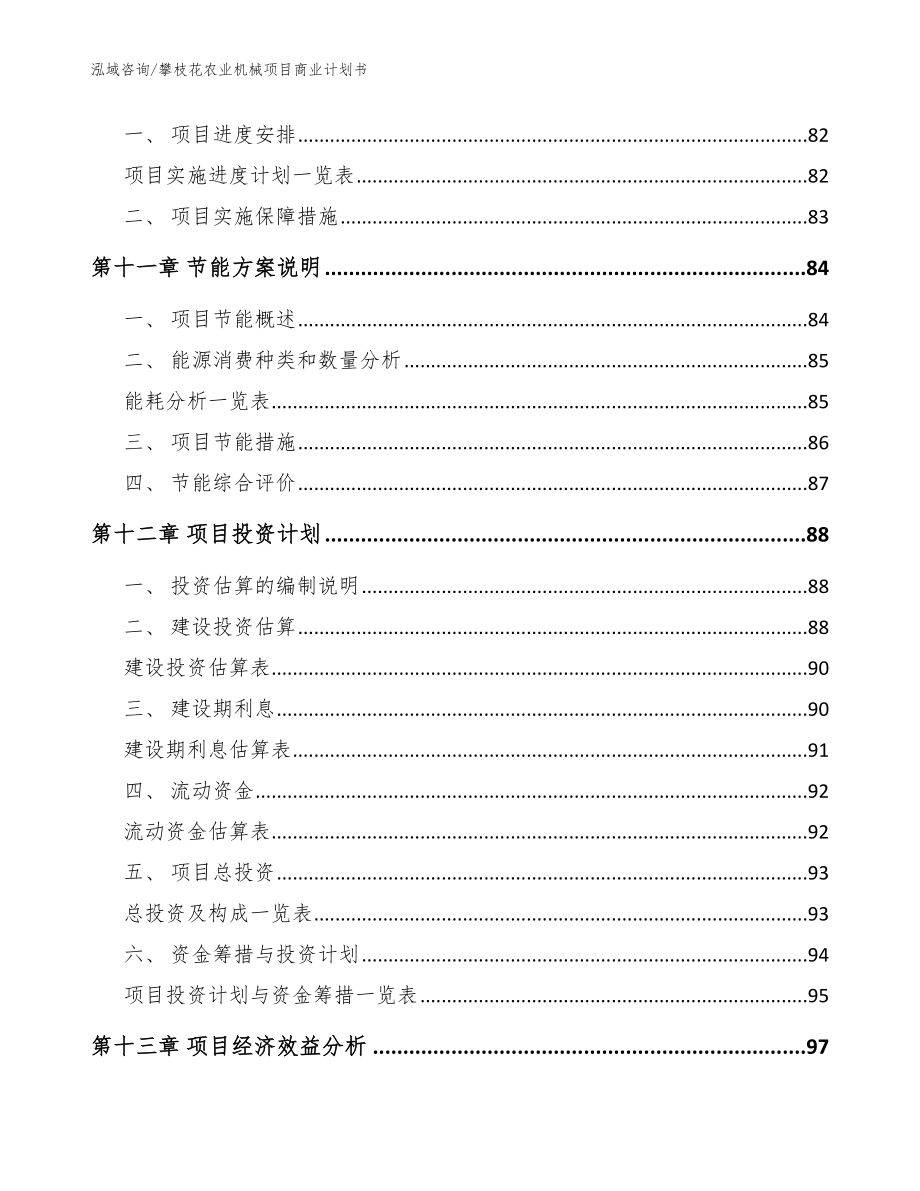 攀枝花农业机械项目商业计划书_模板范文_第4页