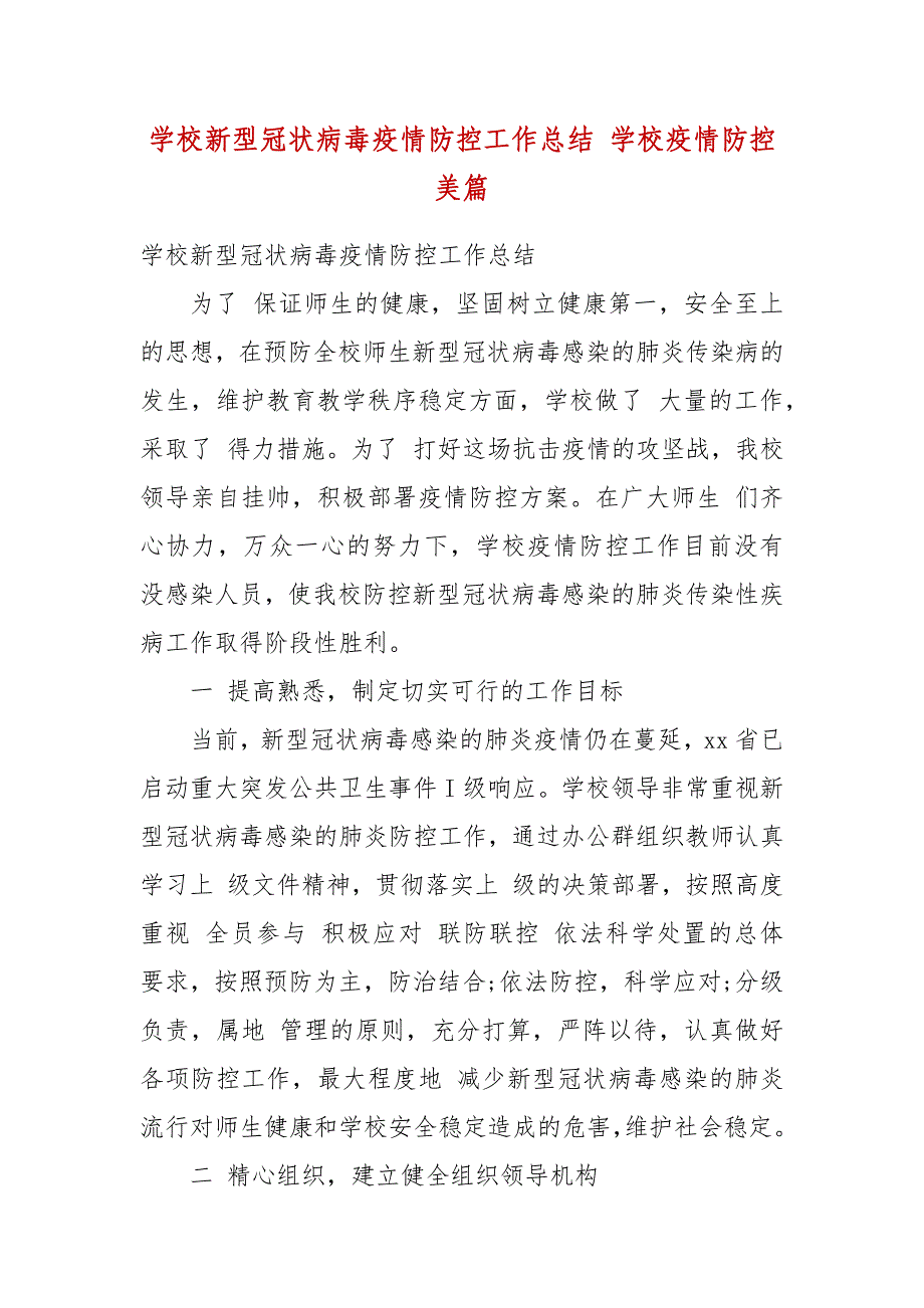 学校新型冠状病毒疫情防控工作总结 学校疫情防控美篇_第2页