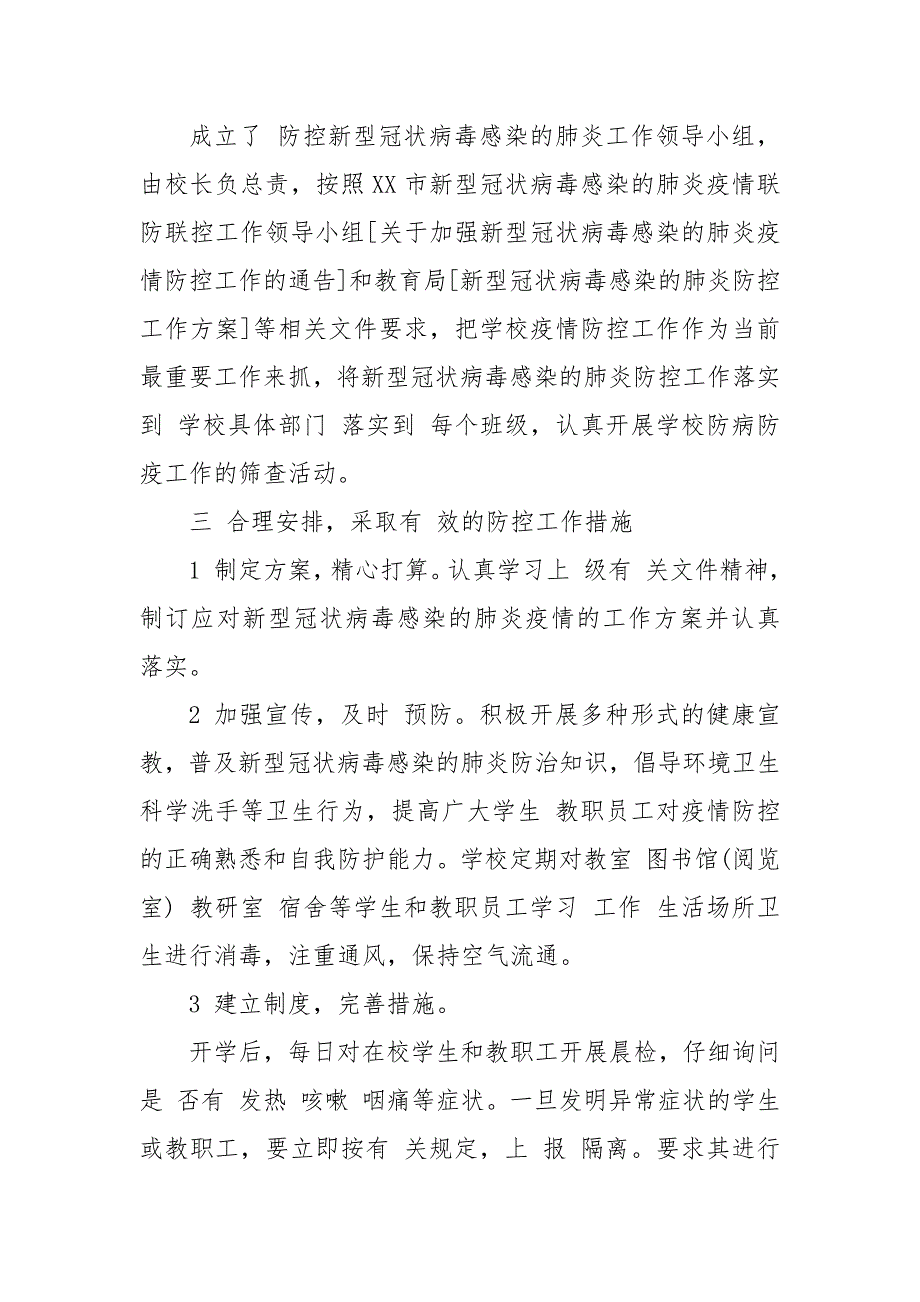 学校新型冠状病毒疫情防控工作总结 学校疫情防控美篇_第3页