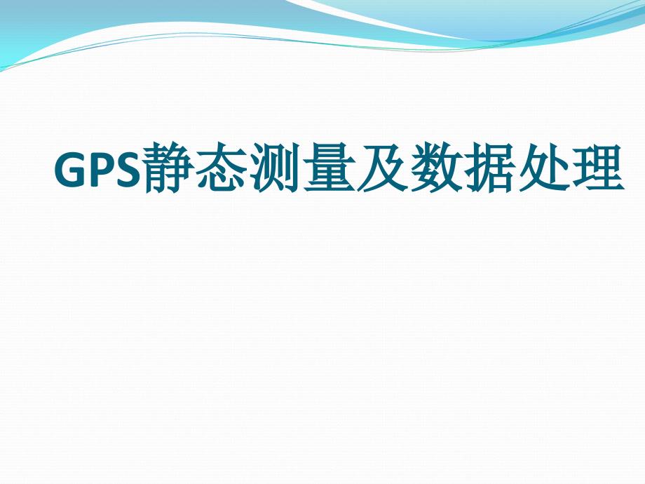 GPS静态数据处理ppt课件_第1页