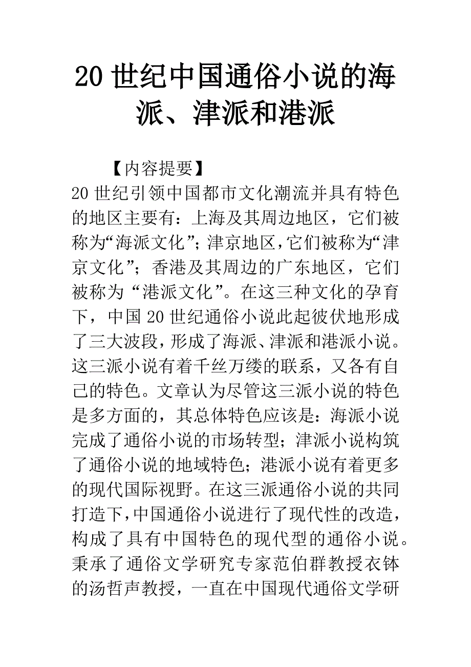 20世纪中国通俗小说的海派、津派和港派.docx_第1页