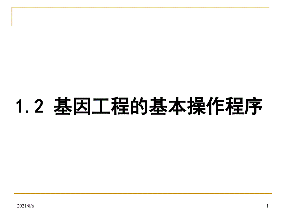 基因工程的基本操作程序课件新人教选修3_第1页