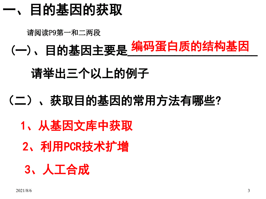 基因工程的基本操作程序课件新人教选修3_第3页