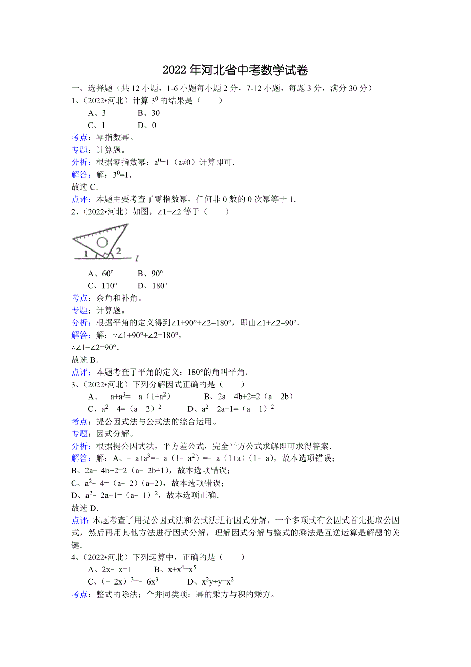 2022年中考河北数学试卷及解析_第1页