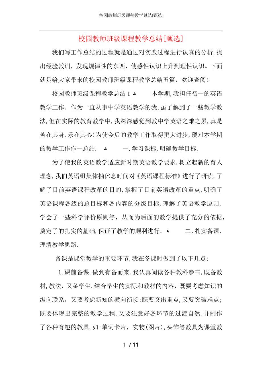 校园教师班级课程教学总结_第1页