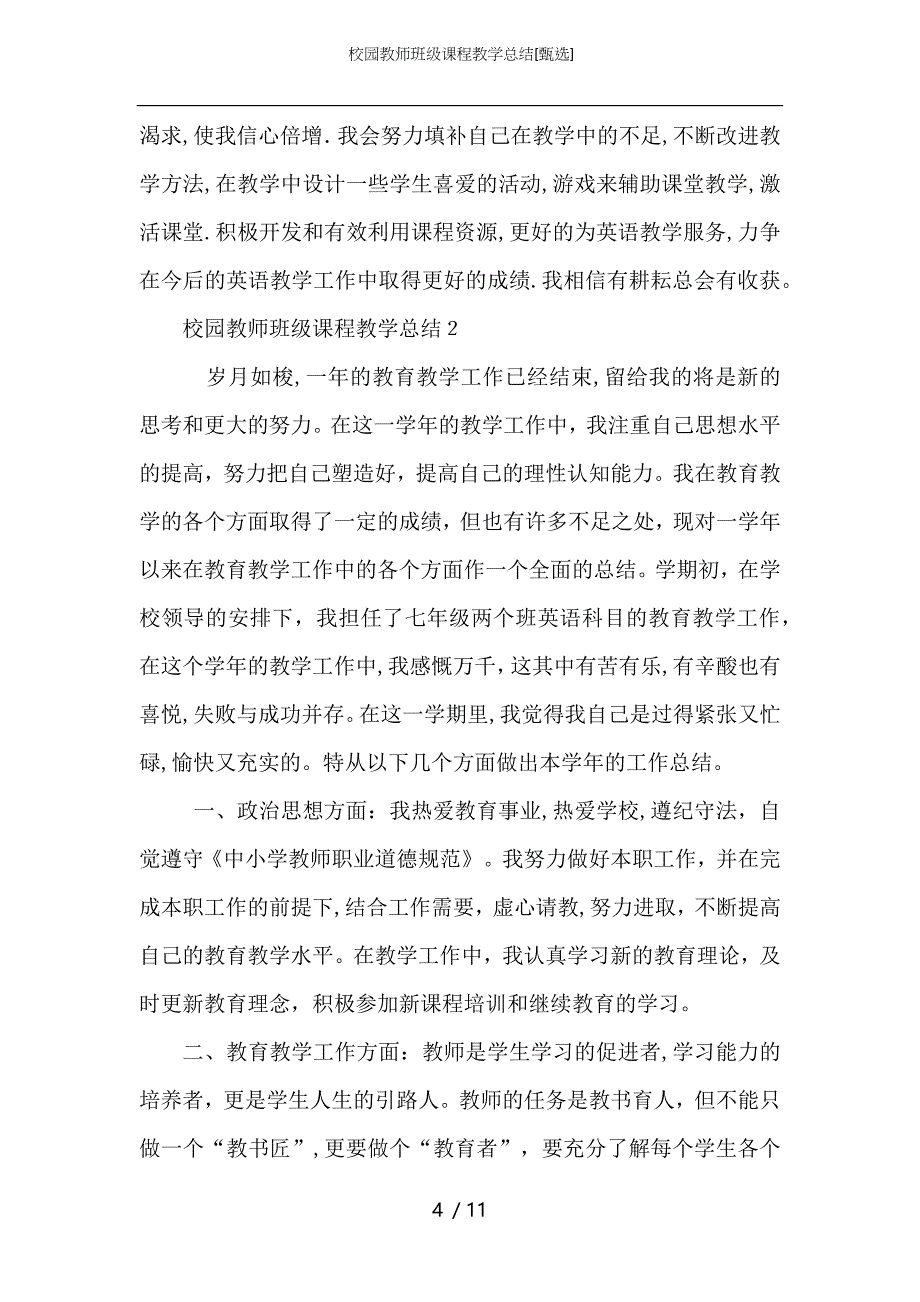 校园教师班级课程教学总结_第4页