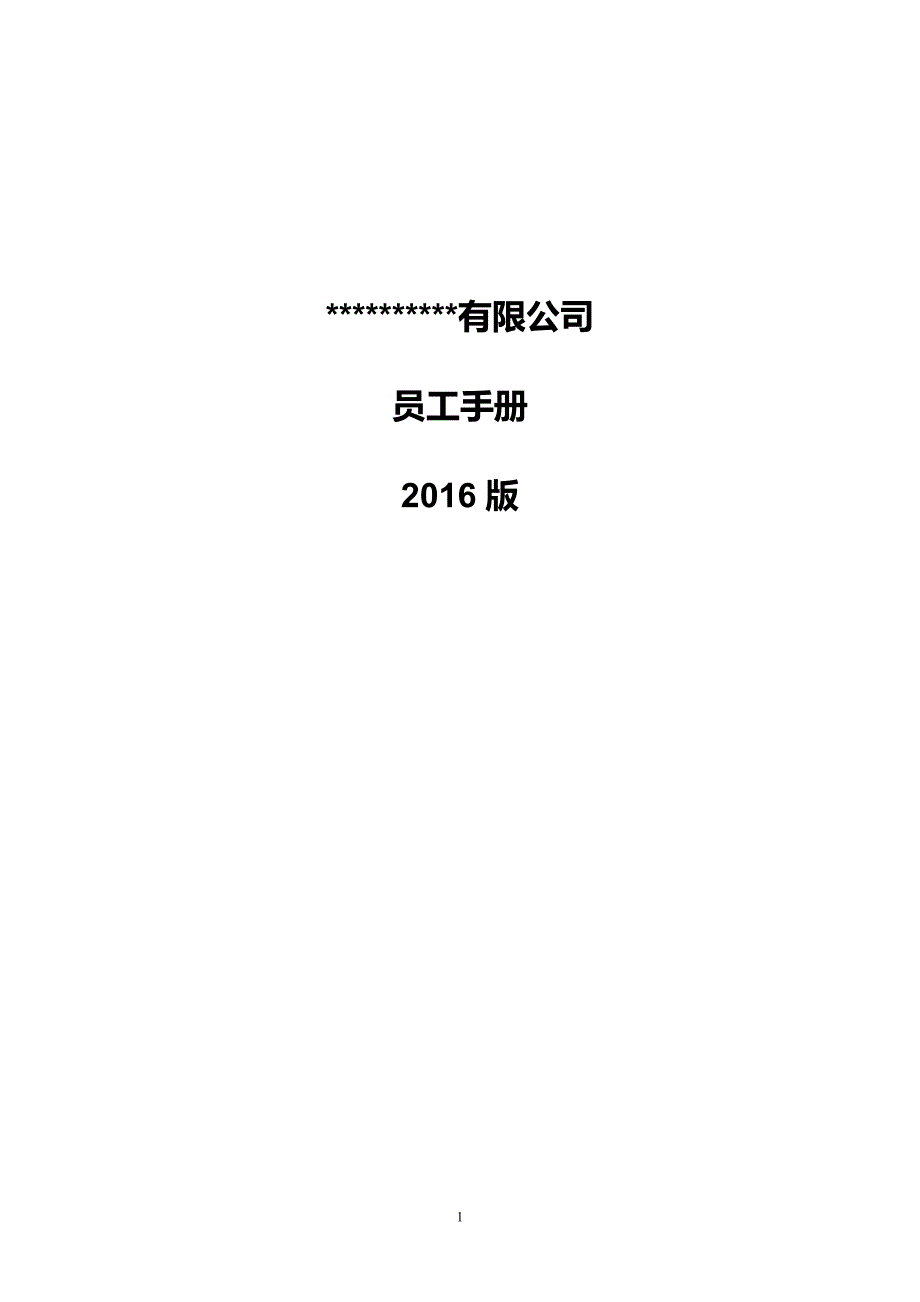 xx模具公司员工手册.doc_第1页