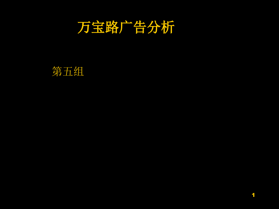 万宝路广告分析PPT优秀课件_第1页