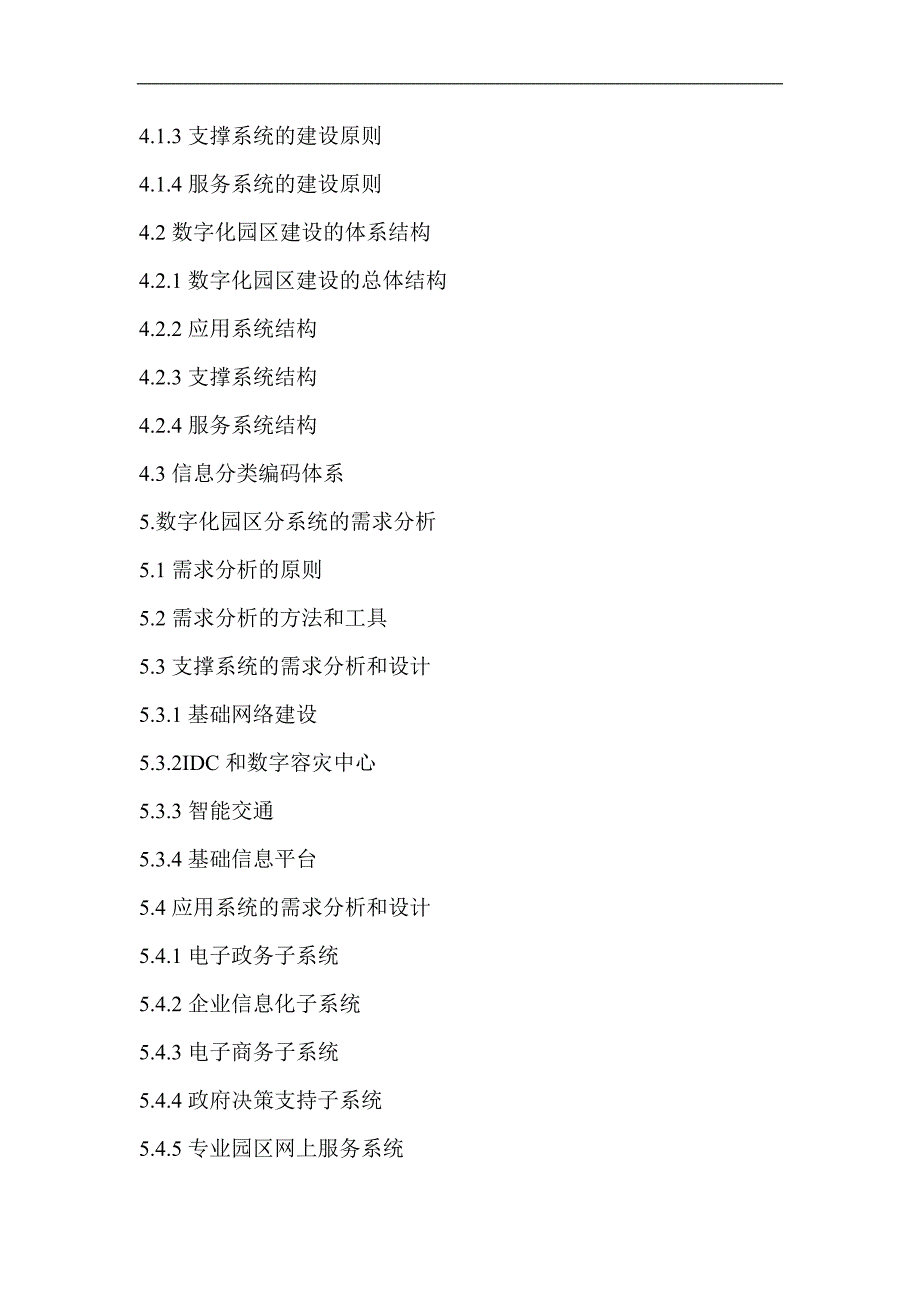 XX高新区数字化园区建设总体规划大纲.doc_第2页