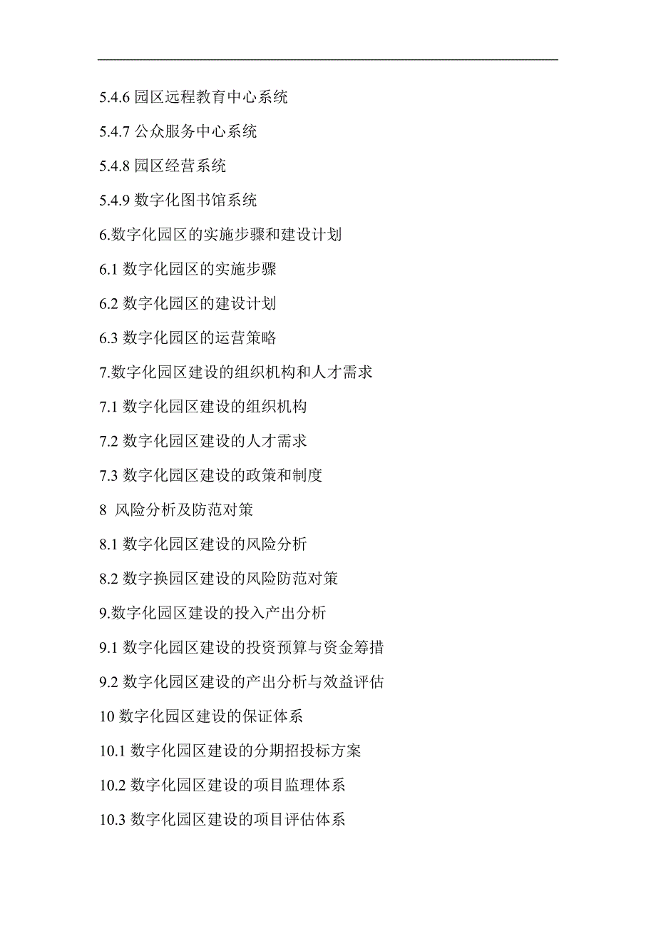 XX高新区数字化园区建设总体规划大纲.doc_第3页