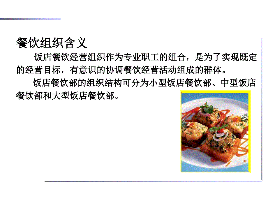 餐饮组织管理_第2页