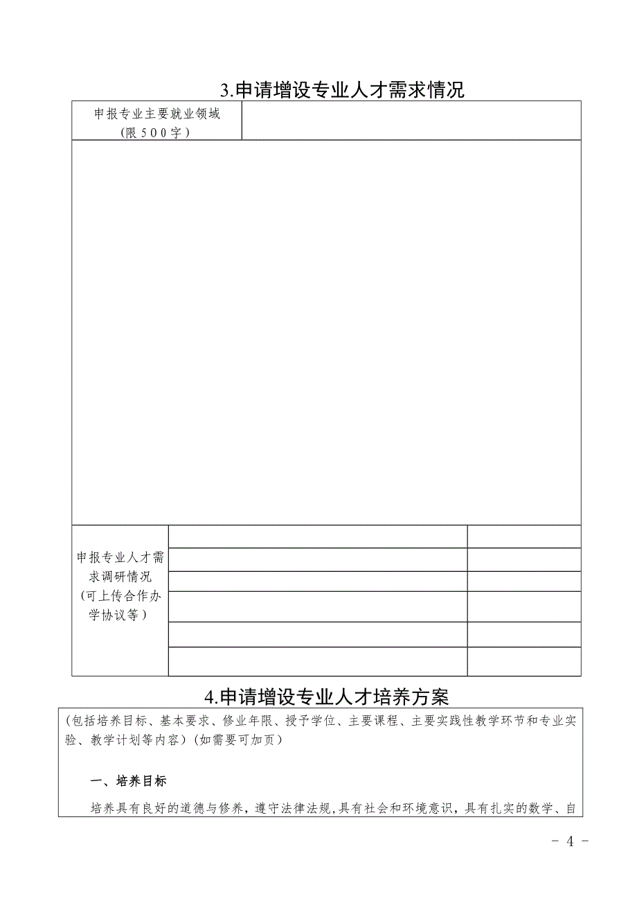 普通高等学校本科专业设置申请表_第4页