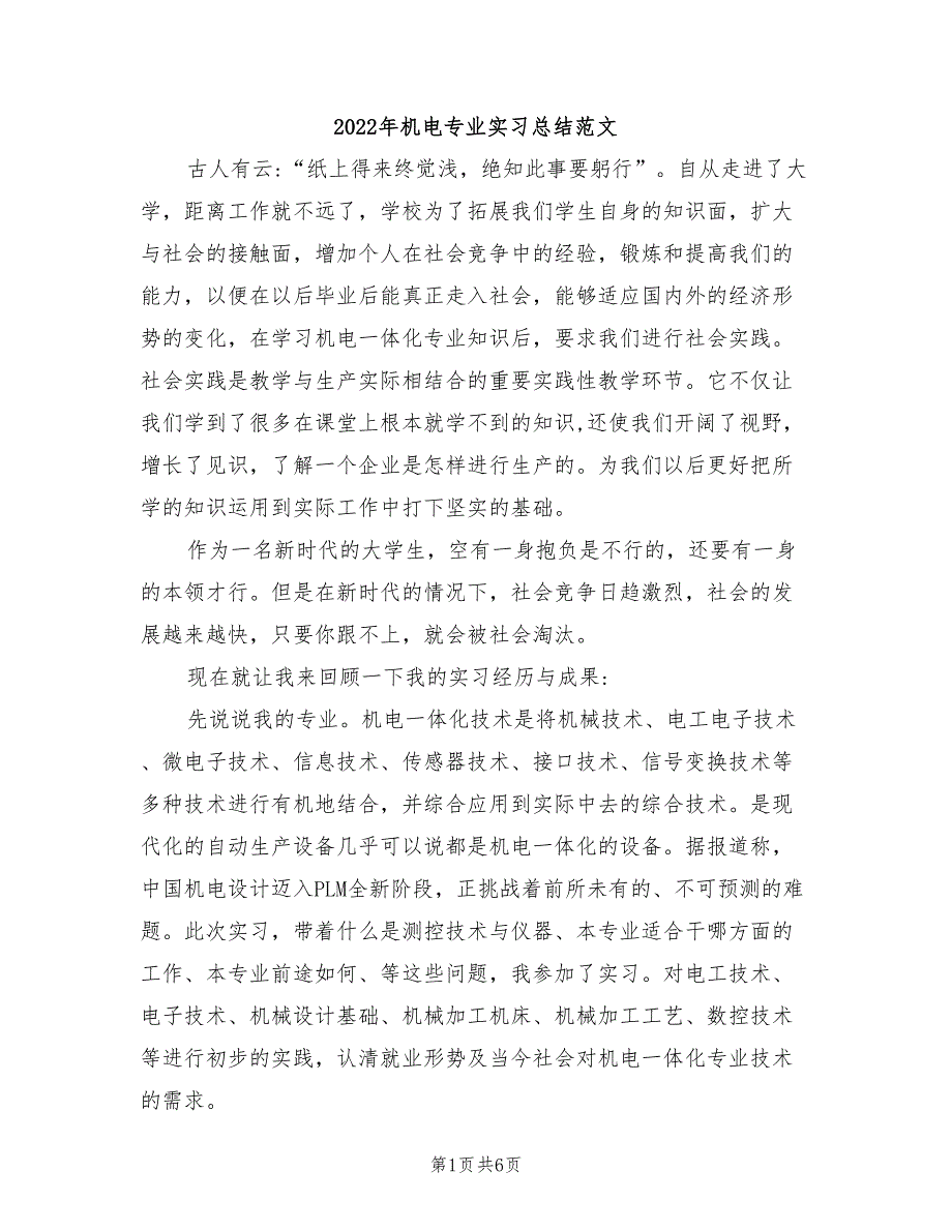 2022年机电专业实习总结范文_第1页
