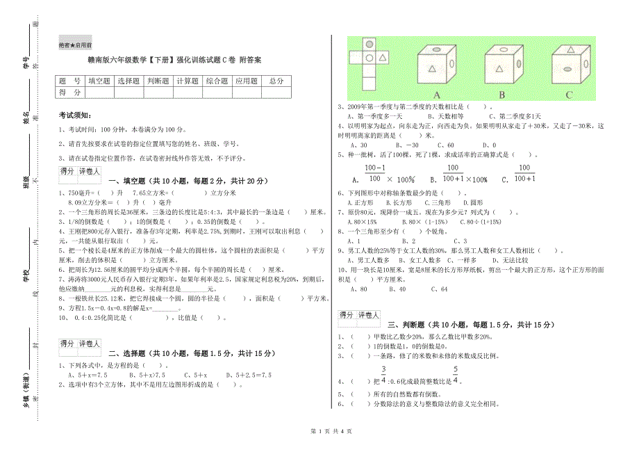 赣南版六年级数学【下册】强化训练试题C卷 附答案.doc_第1页