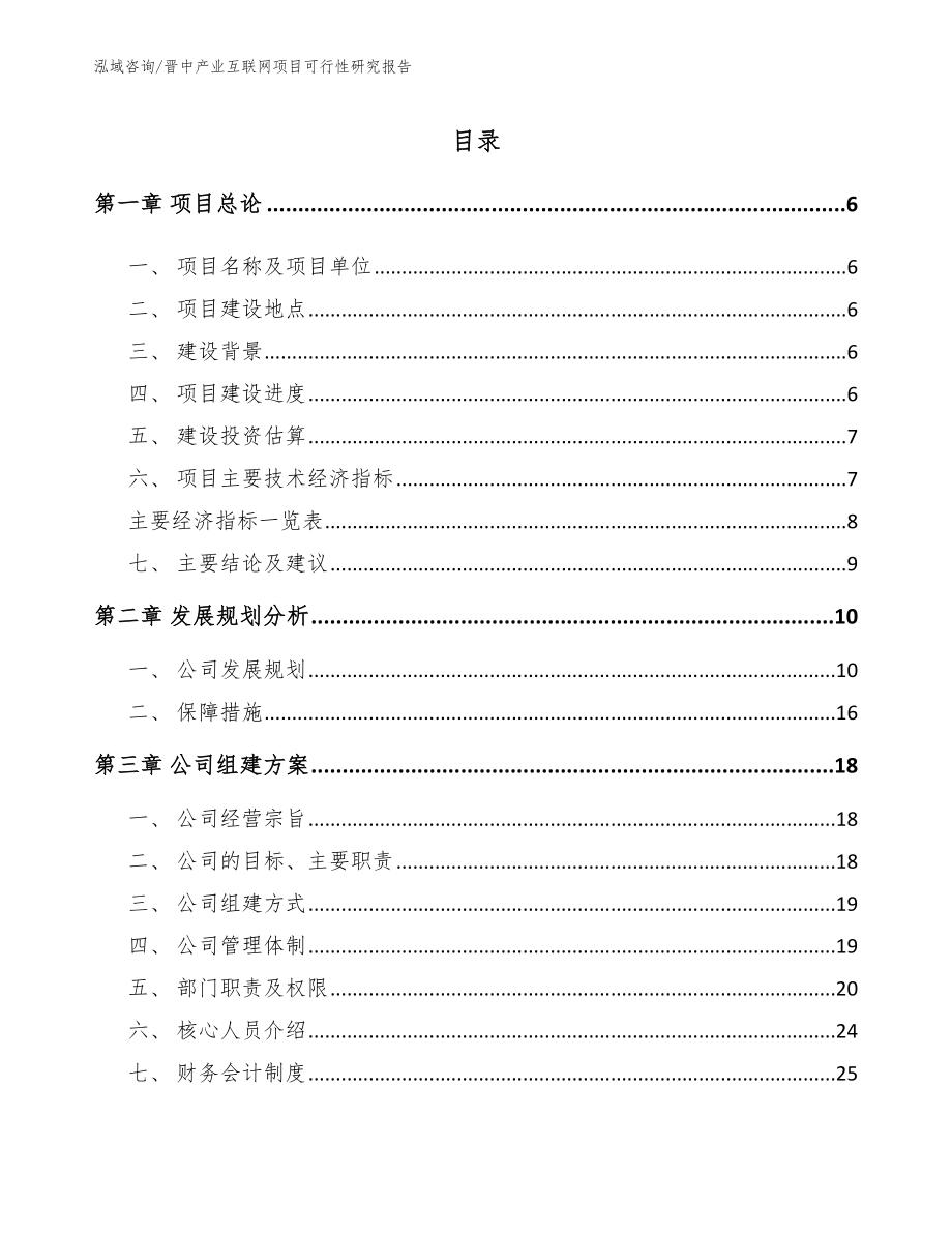 晋中产业互联网项目可行性研究报告（模板）_第1页