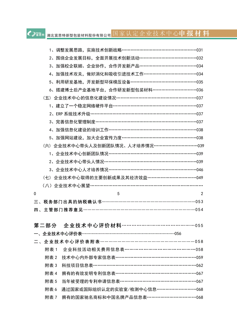 申报国家企业技术中心报告书.doc_第2页