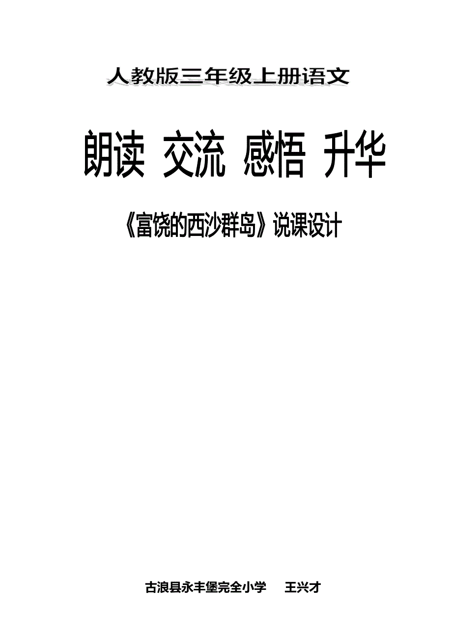 《富饶的西沙群岛》说课.doc_第1页