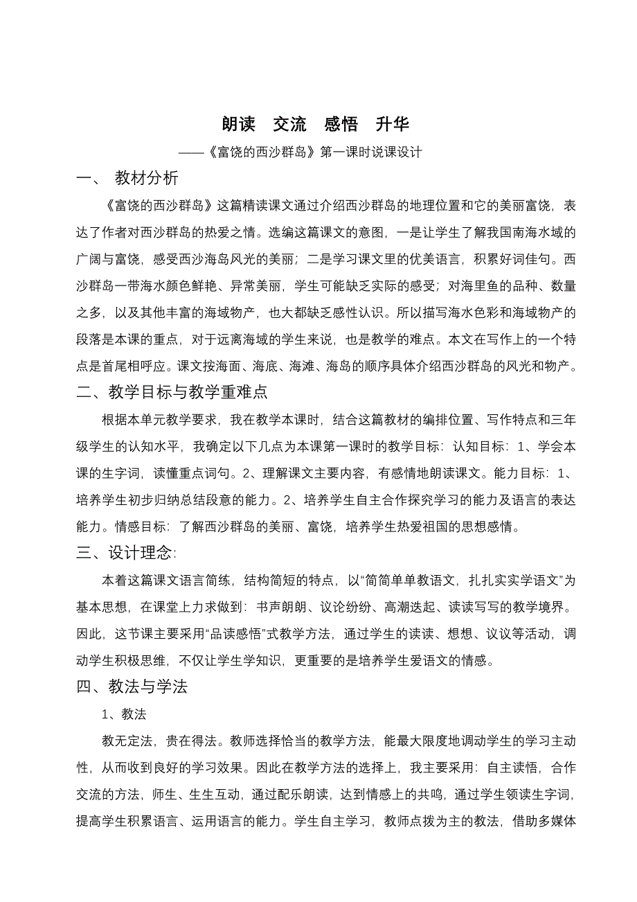 《富饶的西沙群岛》说课.doc_第2页