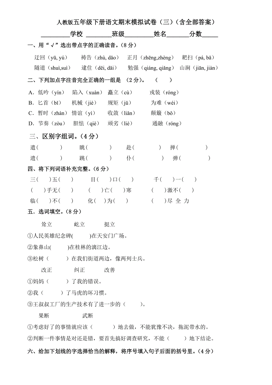 人教版五年级下册语文期末模拟试卷(三)(含全部答案).doc_第1页