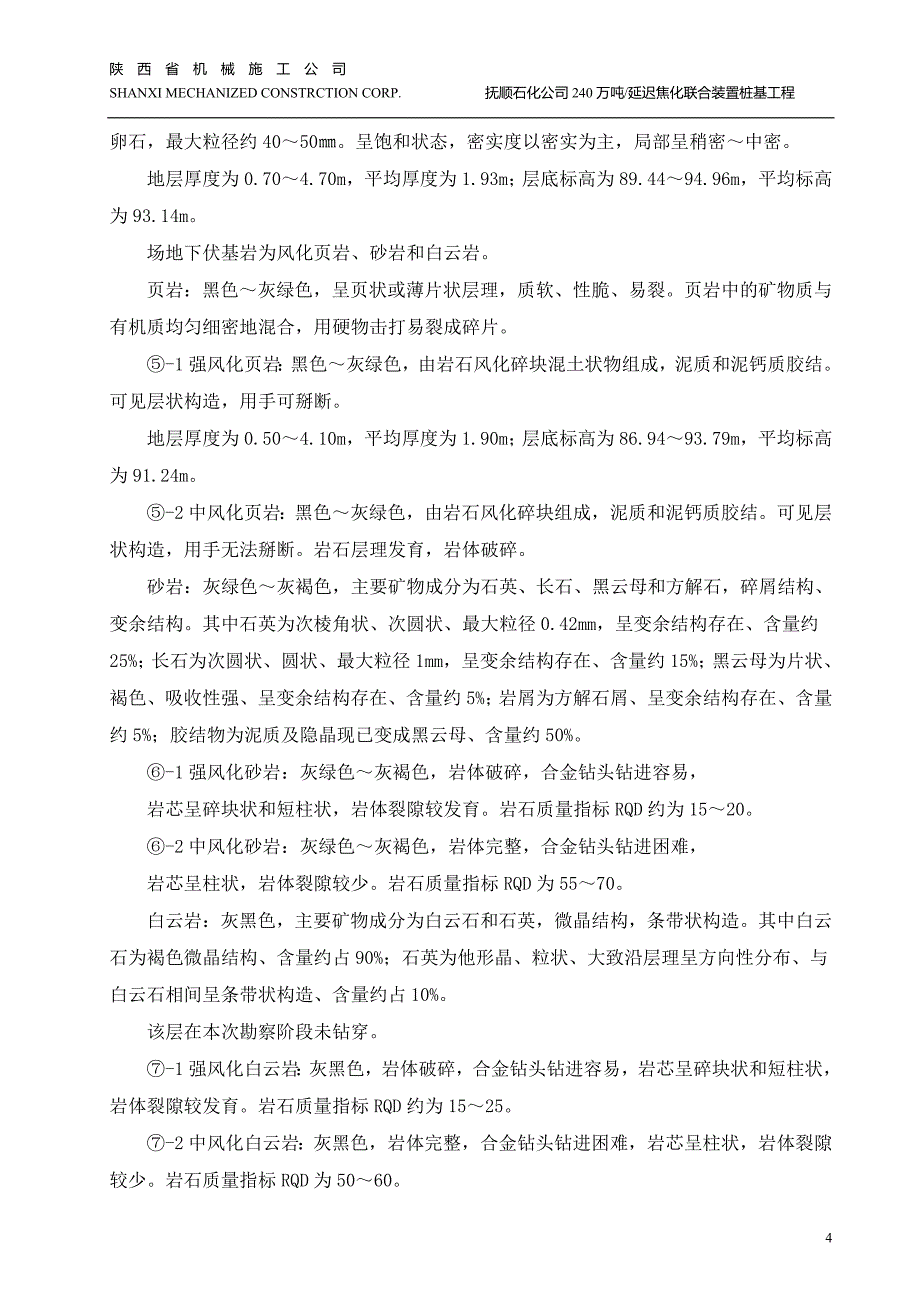 抚顺石化公司240万吨延迟焦化联合装置桩基工程施工组织设计_第4页