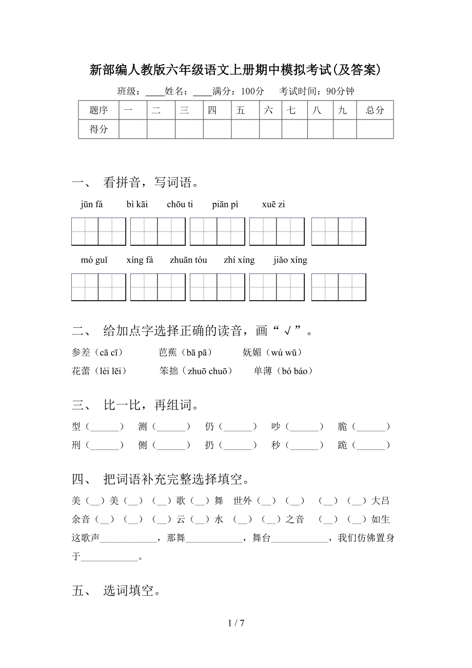 新部编人教版六年级语文上册期中模拟考试(及答案).doc_第1页