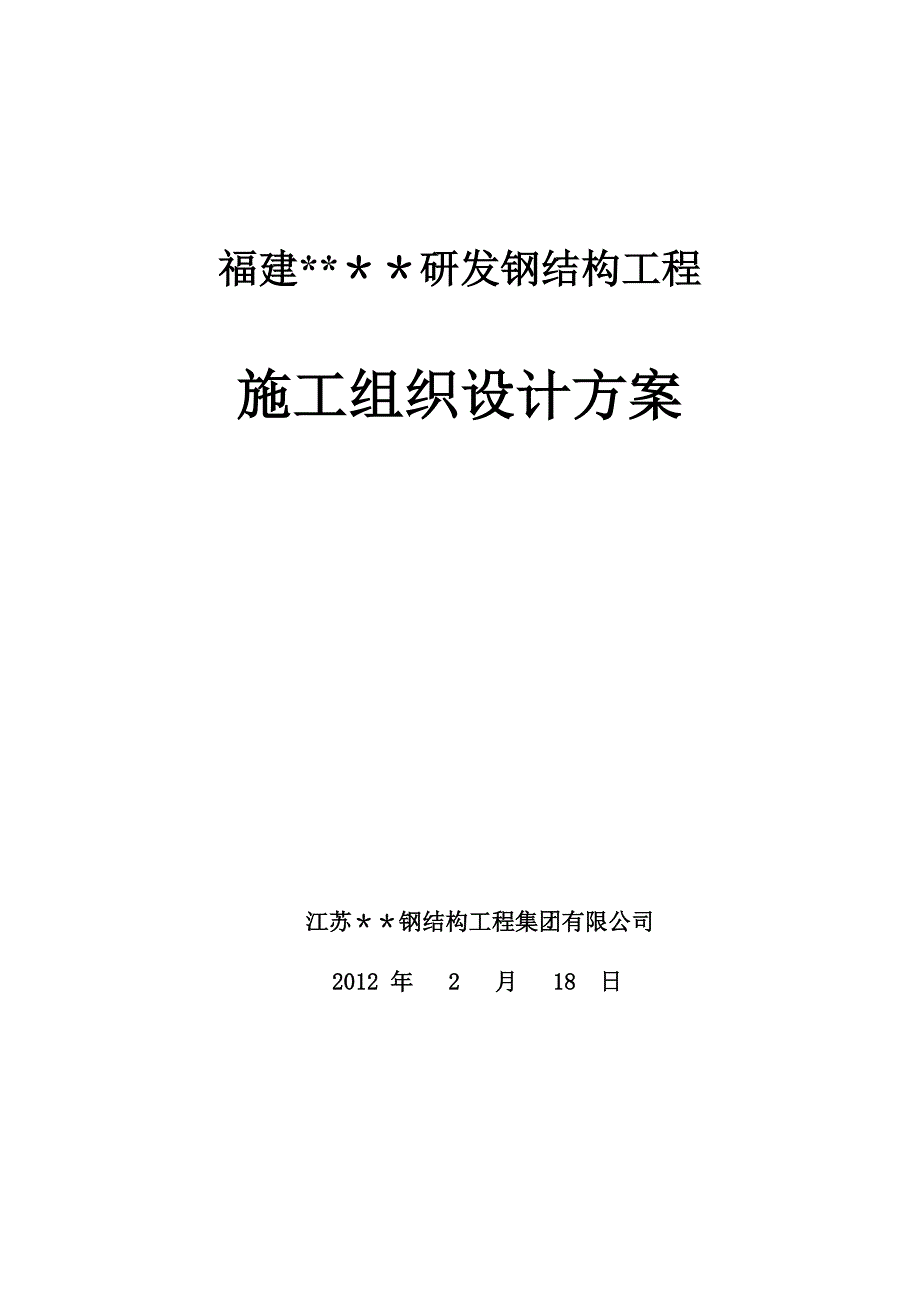 展览中心钢结构工程施工质量目标及保证措施.doc_第1页