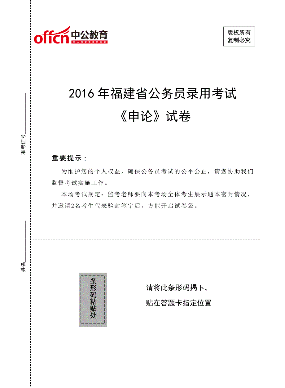 2016年福建省公务员录用考试_第1页